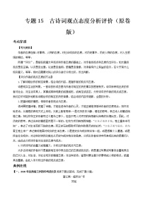 专题15 古诗词观点态度分析评价- 中考语文考前抓大分技法之古诗词鉴赏