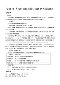 专题14 古诗词思想感情分析评价- 中考语文考前抓大分技法之古诗词鉴赏