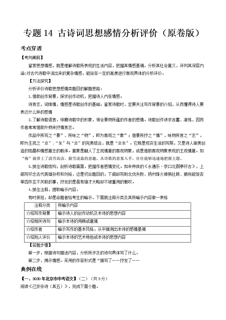 专题14 古诗词思想感情分析评价- 中考语文考前抓大分技法之古诗词鉴赏(原卷版)第1页