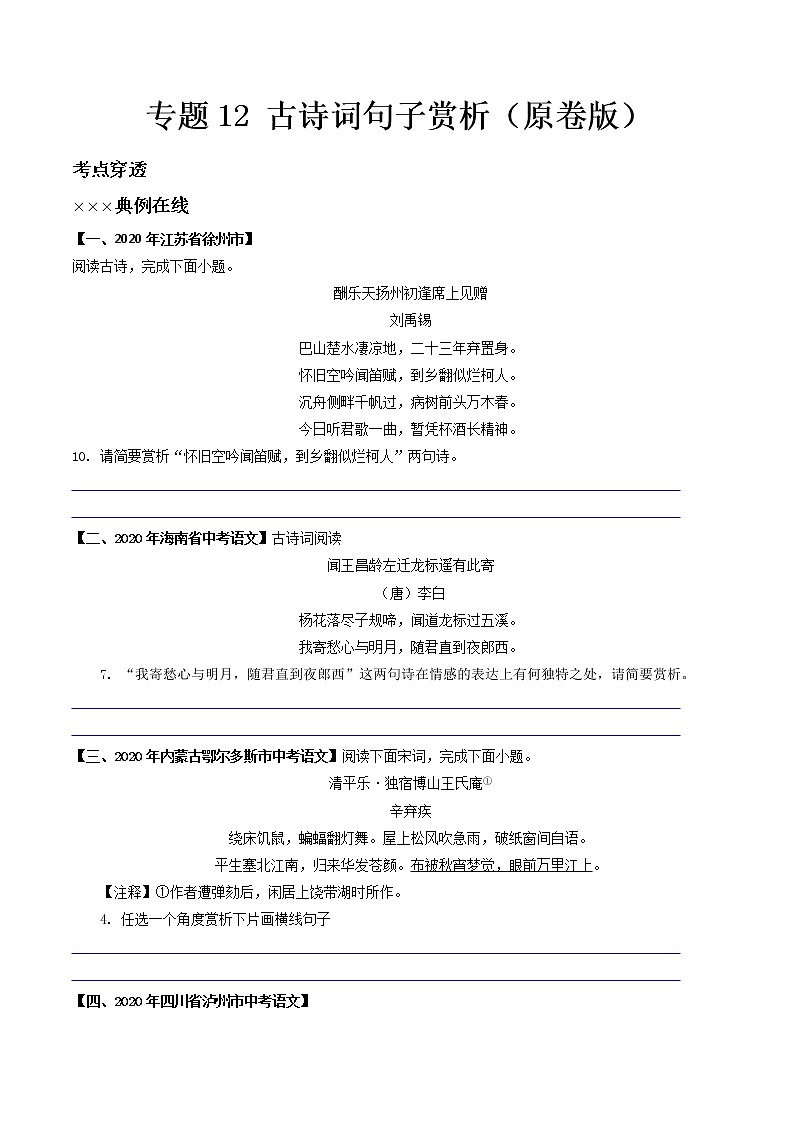 专题12 古诗词句子赏析- 中考语文考前抓大分技法之古诗词鉴赏(原卷版)第1页