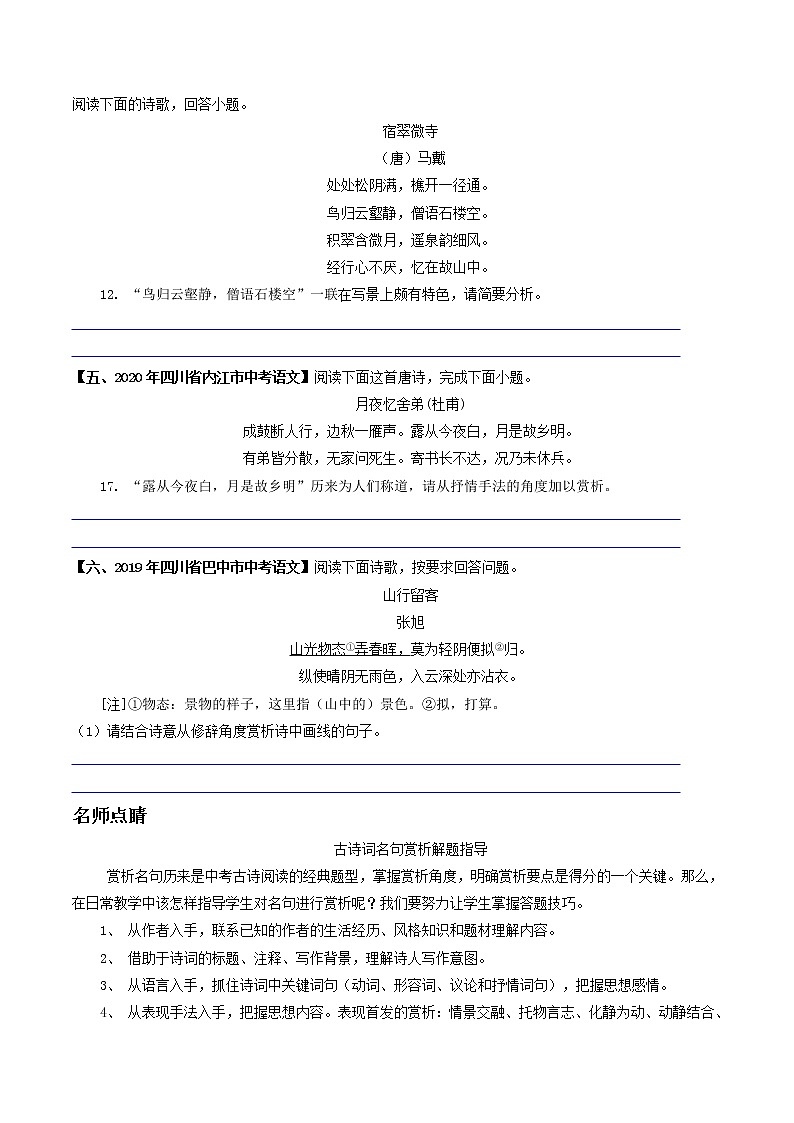 专题12 古诗词句子赏析- 中考语文考前抓大分技法之古诗词鉴赏(原卷版)第2页