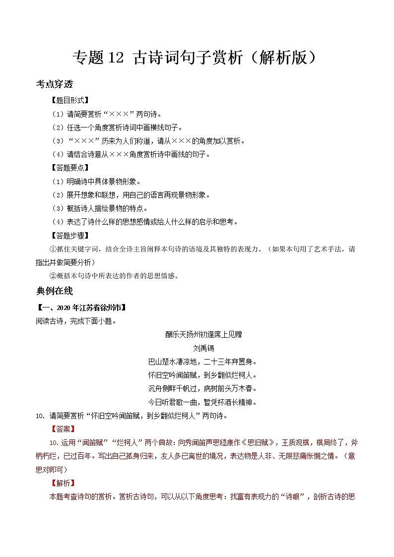 专题12 古诗词句子赏析- 中考语文考前抓大分技法之古诗词鉴赏(解析版)第1页