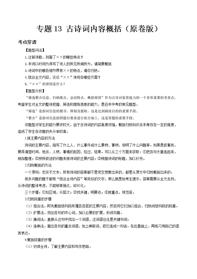 专题13 古诗词内容概括- 中考语文考前抓大分技法之古诗词鉴赏(原卷版)第1页