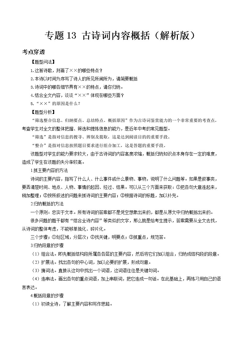 专题13 古诗词内容概括- 中考语文考前抓大分技法之古诗词鉴赏(解析版)第1页