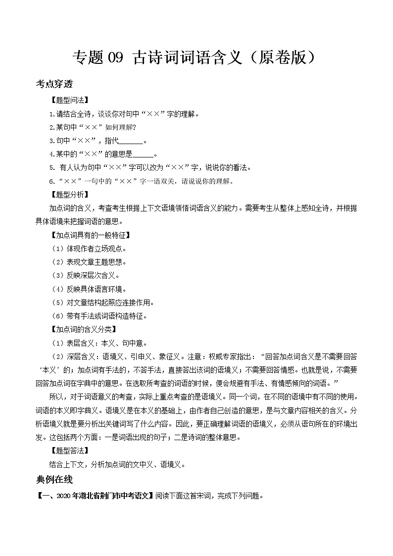 专题09 古诗词词语含义- 中考语文考前抓大分技法之古诗词鉴赏(原卷版)第1页