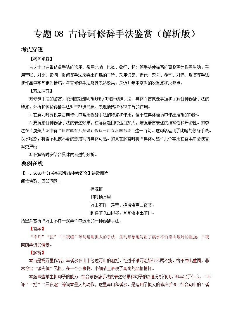 专题08 古诗词修辞手法鉴赏- 中考语文考前抓大分技法之古诗词鉴赏(解析版)第1页