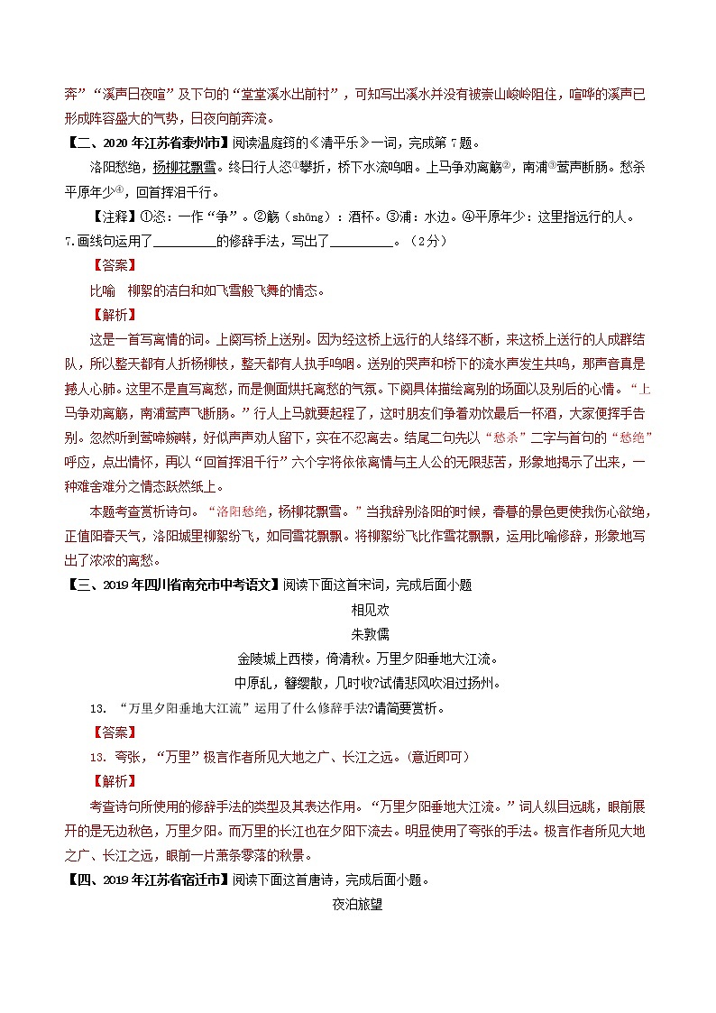 专题08 古诗词修辞手法鉴赏- 中考语文考前抓大分技法之古诗词鉴赏(解析版)第2页
