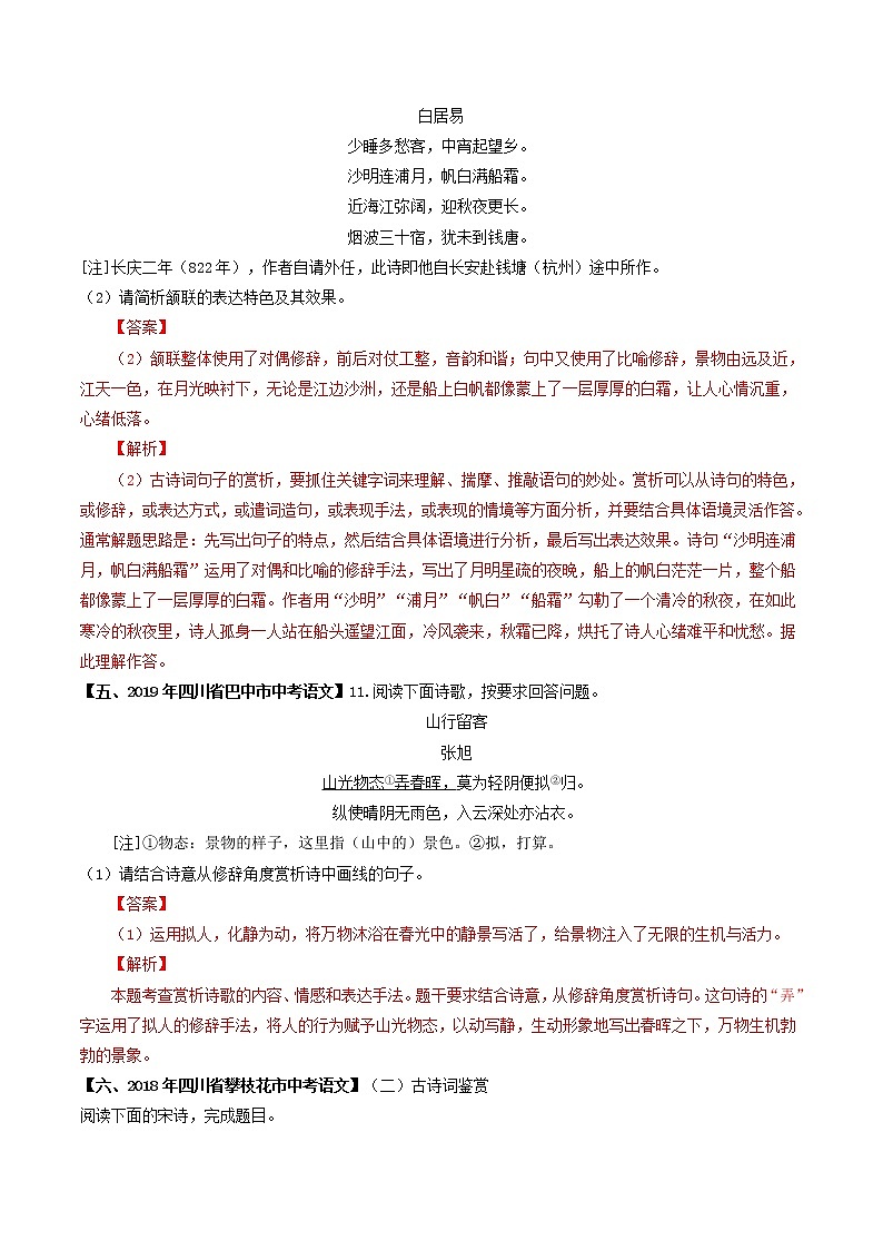 专题08 古诗词修辞手法鉴赏- 中考语文考前抓大分技法之古诗词鉴赏(解析版)第3页