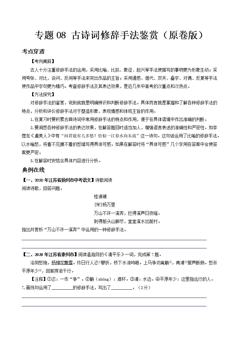 专题08 古诗词修辞手法鉴赏- 中考语文考前抓大分技法之古诗词鉴赏(原卷版)第1页