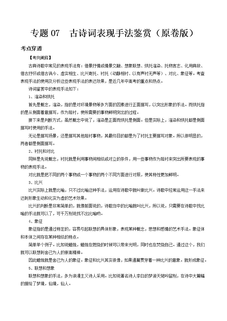 专题07 古诗词表现手法鉴赏- 中考语文考前抓大分技法之古诗词鉴赏01