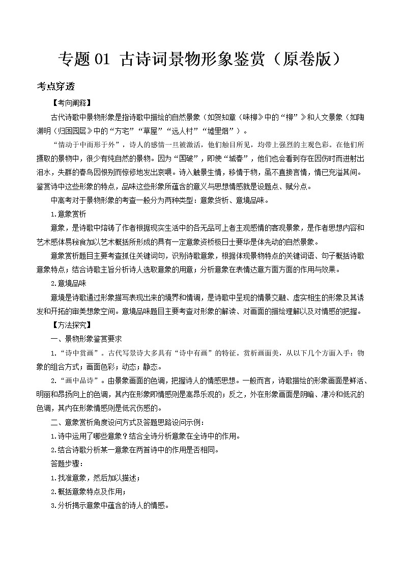 专题02 古诗词景物形象鉴赏- 中考语文考前抓大分技法之古诗词鉴赏(原卷版) 第1页