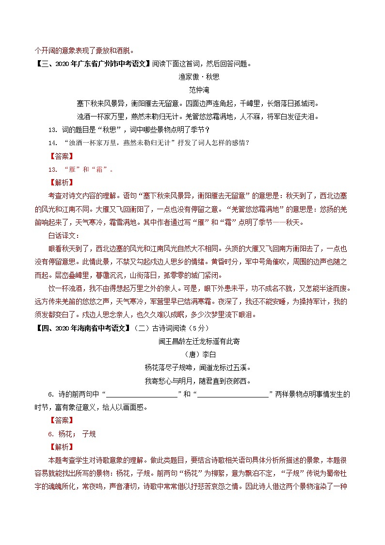 专题02 古诗词景物形象鉴赏- 中考语文考前抓大分技法之古诗词鉴赏(解析版)第3页
