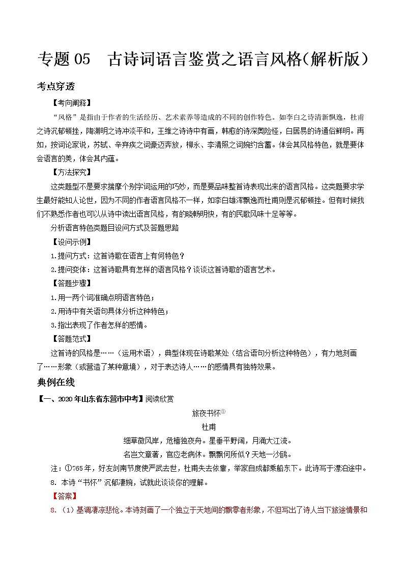 专题05 古诗词语言鉴赏之语言风格- 中考语文考前抓大分技法之古诗词鉴赏(解析版)第1页