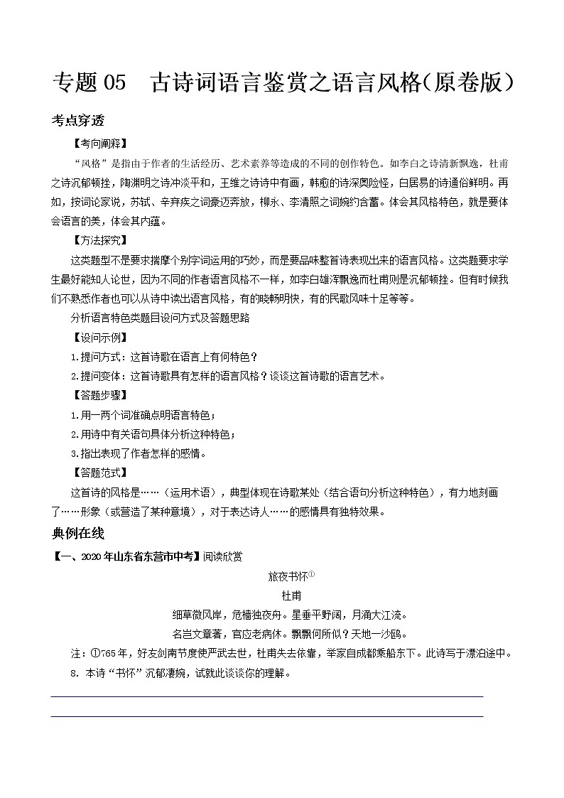 专题05 古诗词语言鉴赏之语言风格- 中考语文考前抓大分技法之古诗词鉴赏(原卷版)第1页