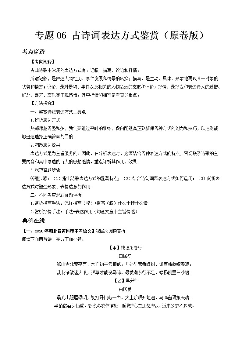 专题06 古诗词表达方式鉴赏- 中考语文考前抓大分技法之古诗词鉴赏(原卷版) 第1页