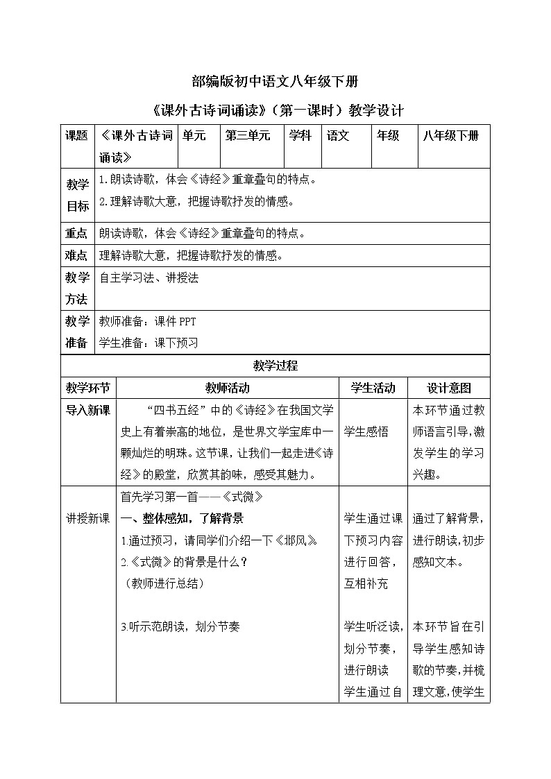 部编版语文八年级下册 课外古诗词诵读(第一课时) 课件+教案+同步练习01