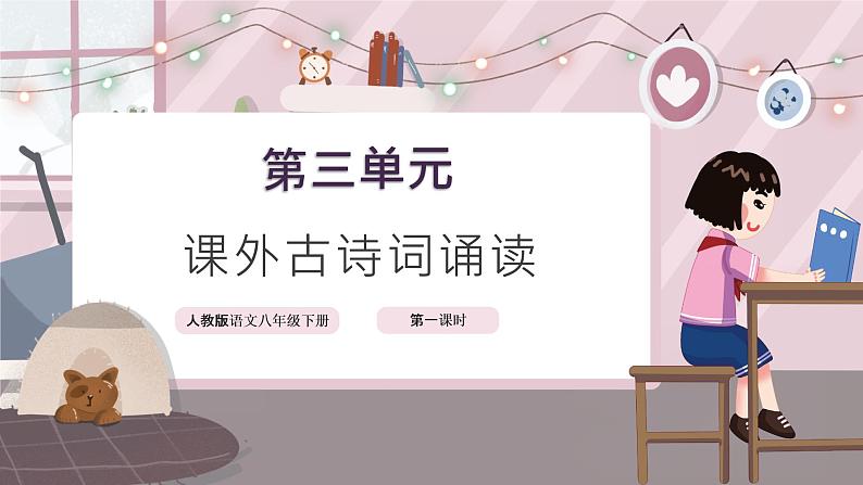 部编版语文八年级下册 课外古诗词诵读(第一课时) 课件+教案+同步练习01