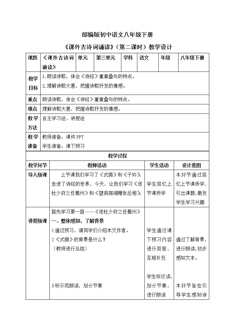 部编版语文八年级下册 课外古诗词诵读(第二课时) 课件+教案+同步练习01