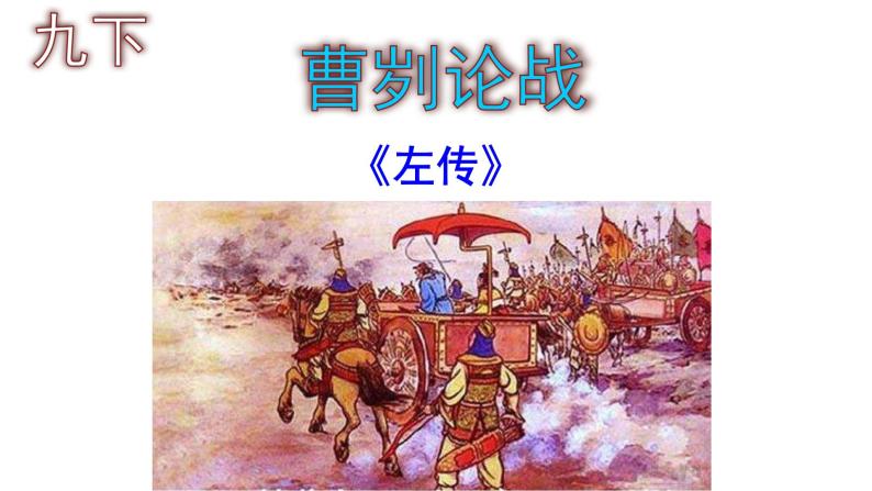 九下语文《曹刿论战》PPT01