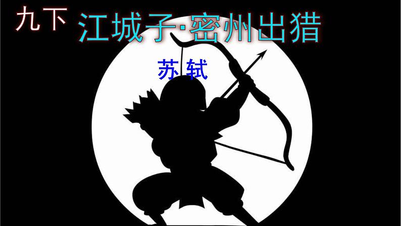 九下语文《江城子·密州出猎》PPT01
