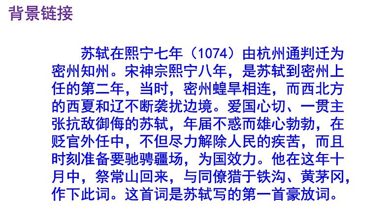 九下语文《江城子·密州出猎》PPT06