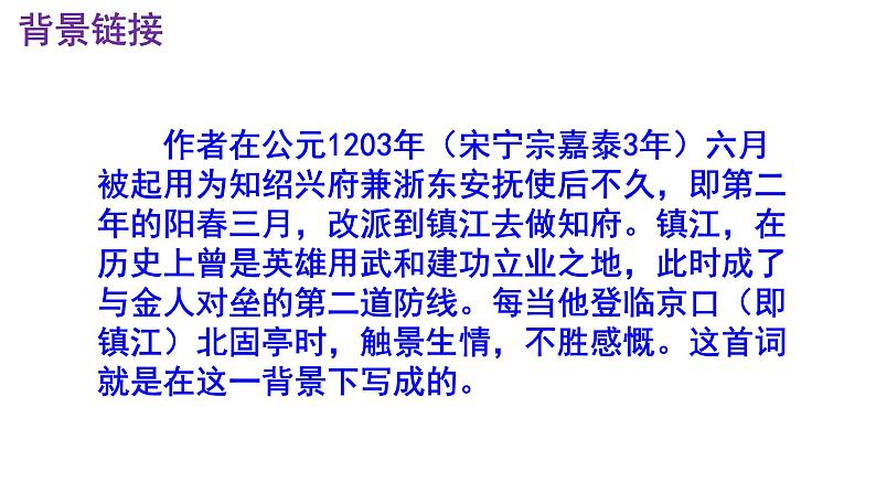 九下语文《南乡子·登京口北固亭有怀》PPT第4页
