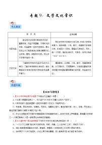 初中语文中考复习 专题09 文学文化常识(原卷版)