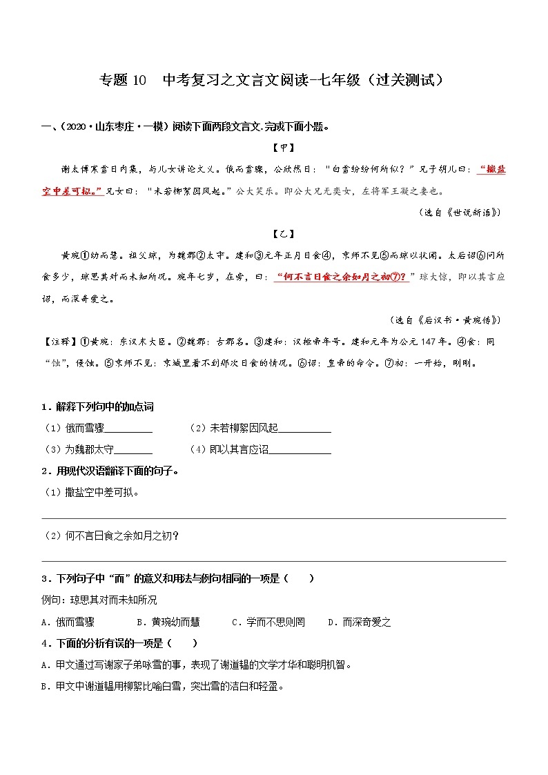 初中语文中考复习 专题10  文言文阅读-七年级（过关测试）原卷版01