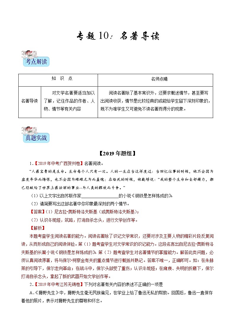 初中语文中考复习 专题10 名著导读(解析版)第1页