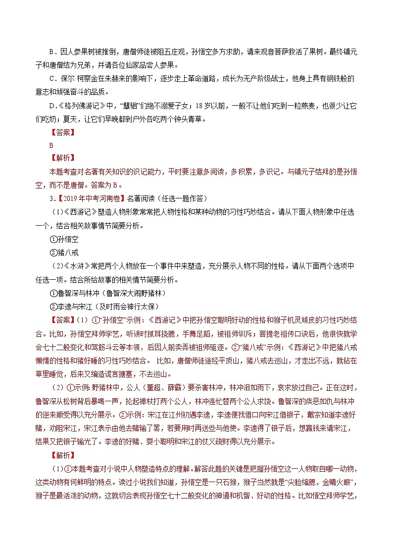 初中语文中考复习 专题10 名著导读(解析版)第2页