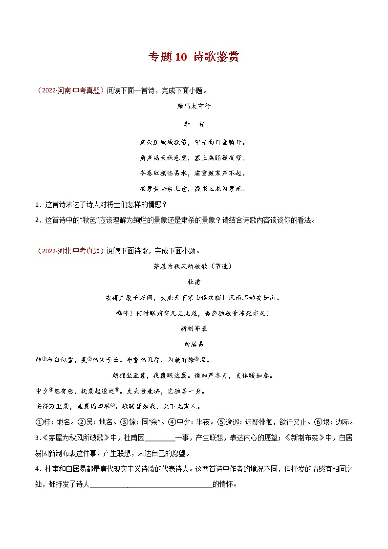 初中语文中考复习 专题10 诗歌鉴赏-三年(2020-2022)中考语文真题分项汇编(全国通用)(原卷版)01