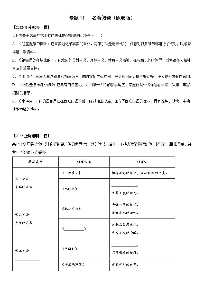 初中语文中考复习 专题11 名著阅读-2022年中考一模语文试题分类汇编（原卷版）01