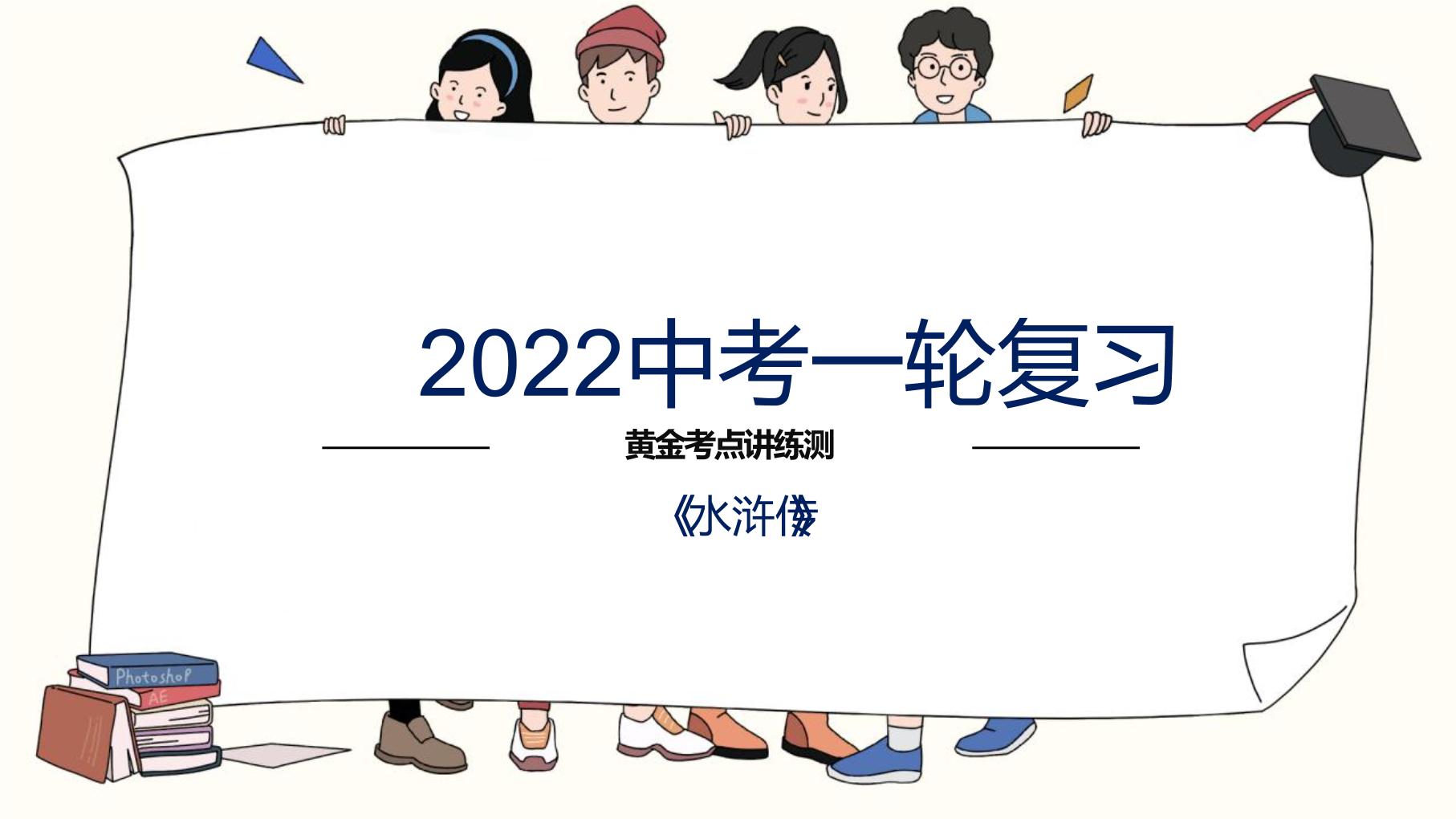 初中语文中考复习 专题10  名著阅读之《水浒传》-2022年中考语文一轮复习黄金考点讲练测课件PPT