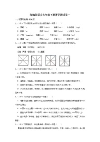 【开学闯关】2023年春部编版语文七年级下册开学测试卷（一）