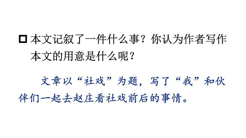 部编版八年级语文下册--1 社戏 第8页