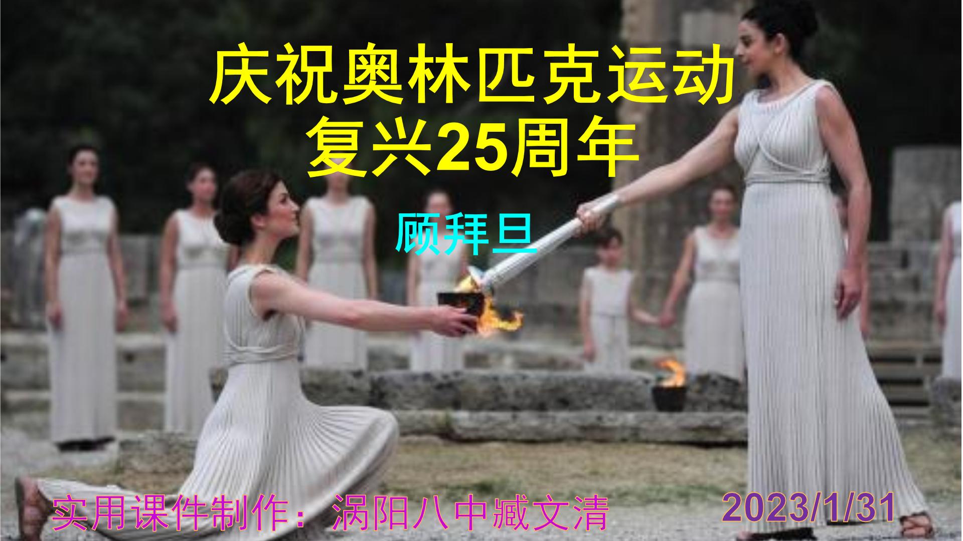 初中语文人教部编版八年级下册16 庆祝奥林匹克运动复兴25周年一等奖课件ppt