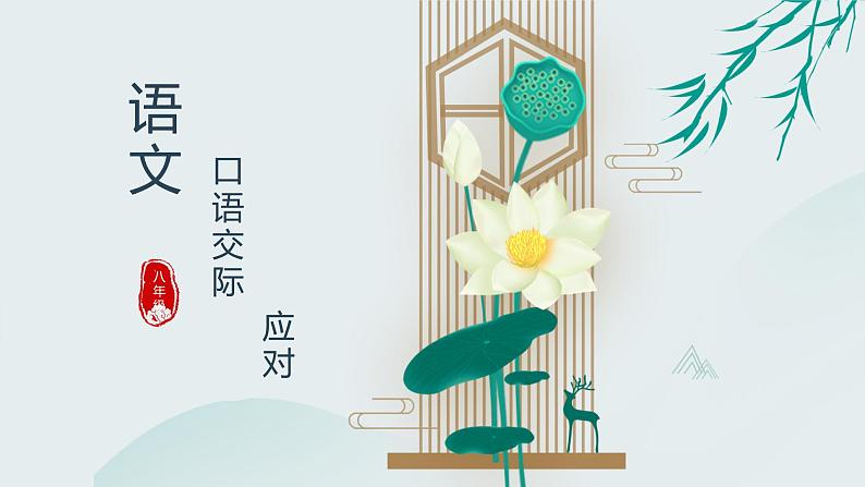 口语交际:应对(课件) 第1页