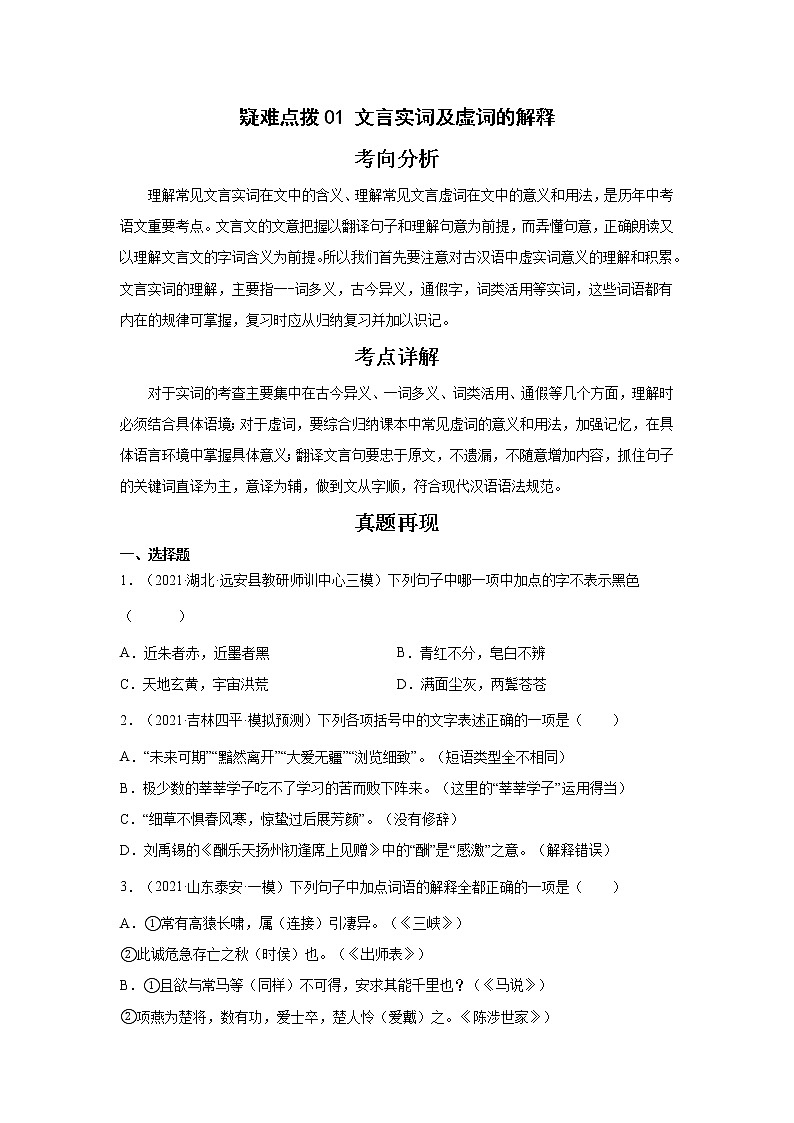 备战2023年语文新中考二轮复习热点透析 疑难点拨01文言实词及虚词的解释(原卷版)第1页