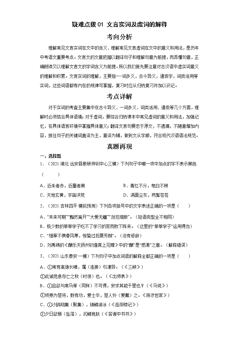 备战2023年语文新中考二轮复习热点透析 疑难点拨01文言实词及虚词的解释(解析版)第1页