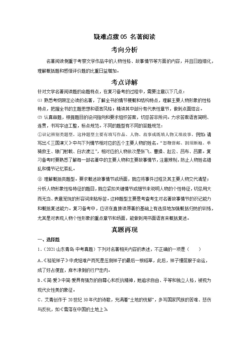 备战2023年语文新中考二轮复习热点透析 疑难点拨05名著阅读 试卷01