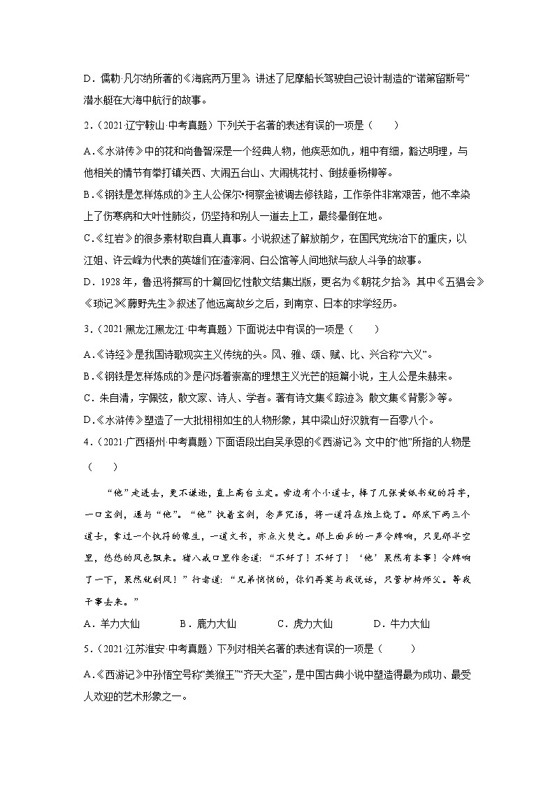 备战2023年语文新中考二轮复习热点透析 疑难点拨05名著阅读 试卷02