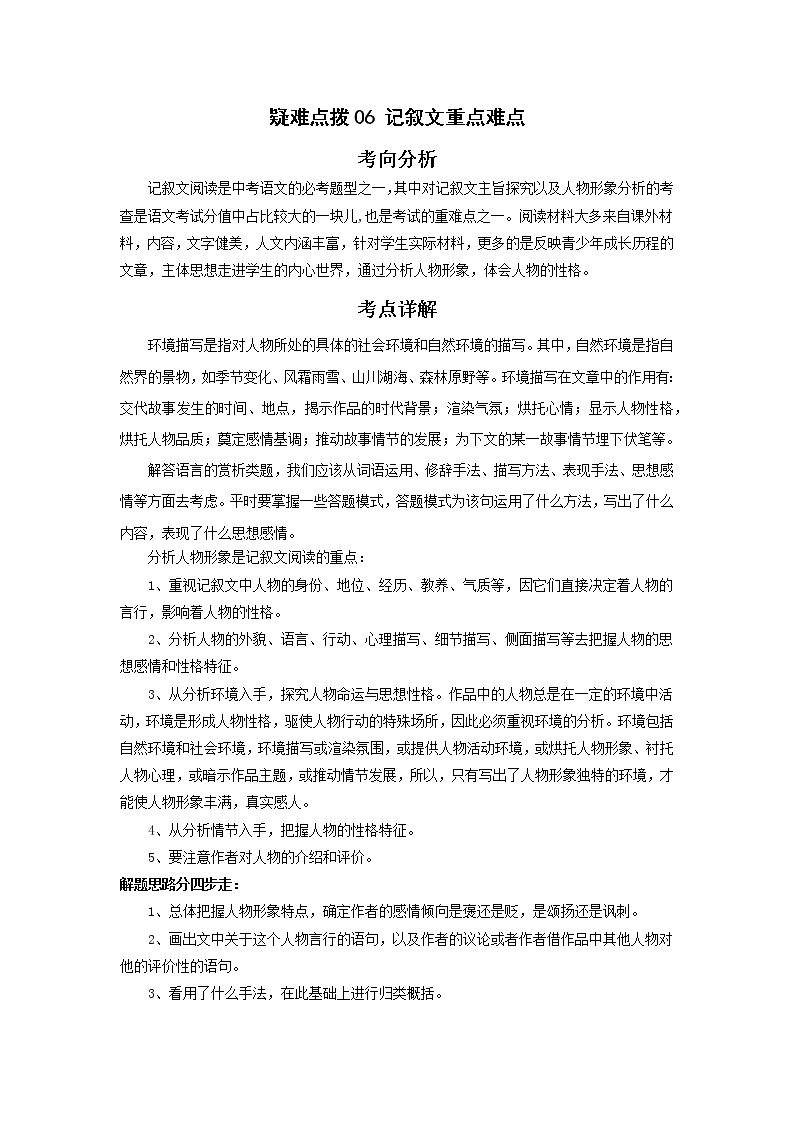 备战2023年语文新中考二轮复习热点透析 疑难点拨06记叙文重点难点 试卷01