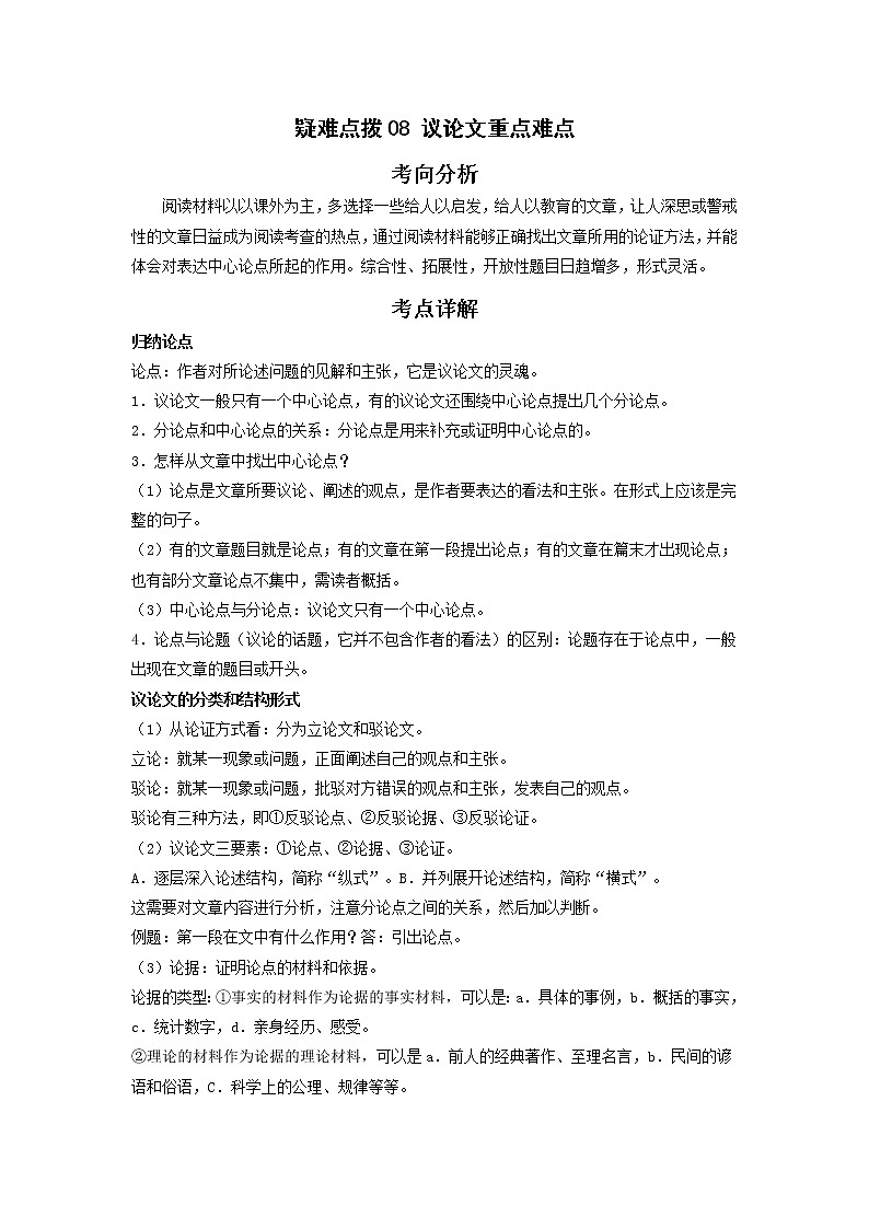 备战2023年语文新中考二轮复习热点透析 疑难点拨08议论文重点难点 试卷01