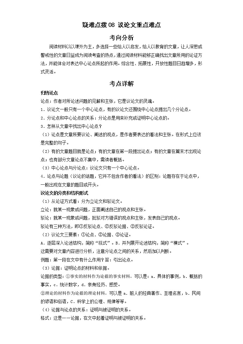 备战2023年语文新中考二轮复习热点透析 疑难点拨08议论文重点难点 试卷01