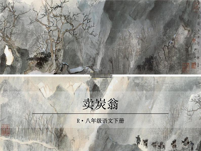 卖炭翁第1页