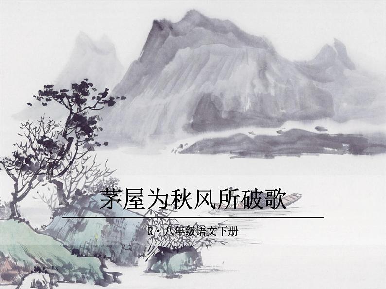 茅屋为秋风所破歌第1页