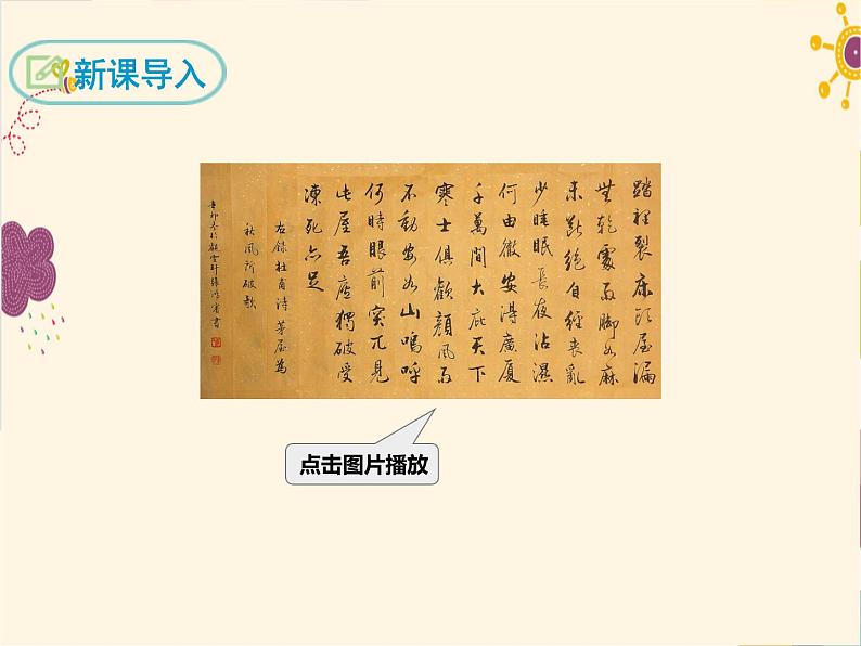 茅屋为秋风所破歌第3页