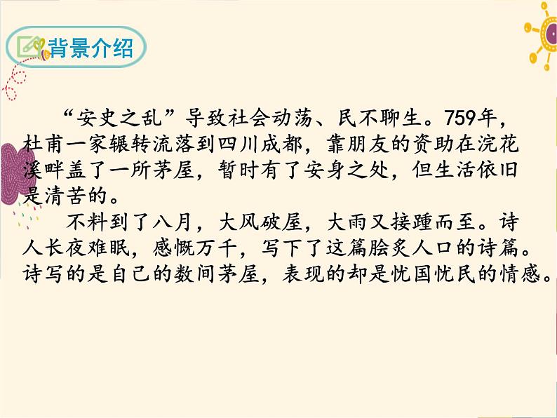 茅屋为秋风所破歌第5页