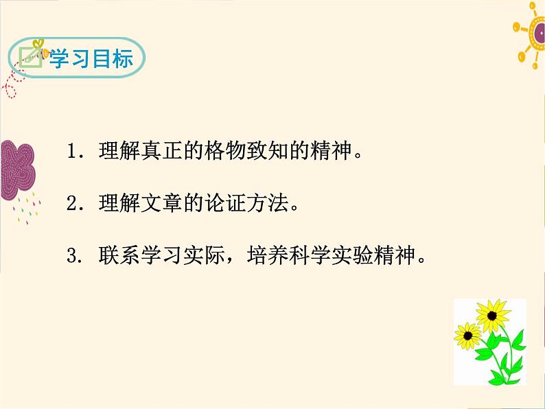 部编版八年级下册语文同步课件14 应有格物致知精神第2页