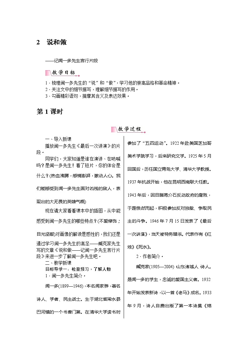 2《说和做——记闻一多先生言行片段》教案含教学反思第1页